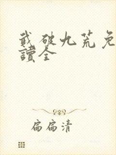武破九荒免费阅读全