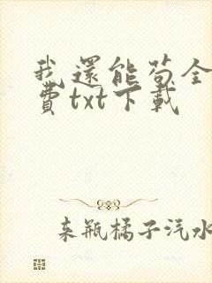 我还能苟全文免费txt下载