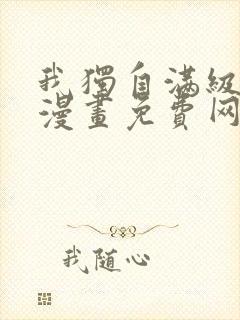 我独自满级重生漫画免费网站