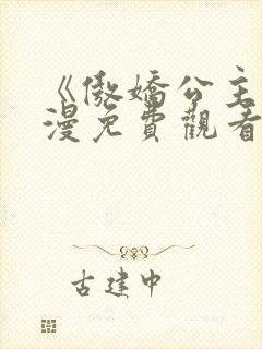 《傲娇公主》动漫免费观看全集在线