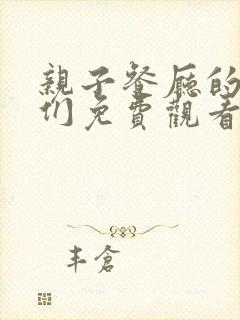 亲子餐厅的妈妈们免费观看下拉式