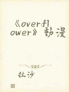 《overflower》动漫第一季免费观看全集封面