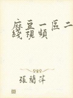 麻豆一区二区在线视频封面