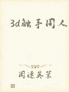 3d触手同人封面