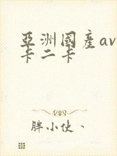 亚洲国产av一卡二卡封面