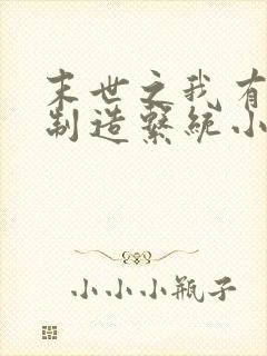 末世之我有丧尸制造系统小说免费阅读封面