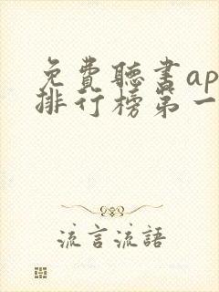 免费听书app排行榜第一名