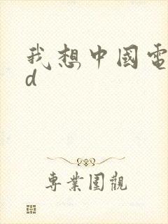 我想中国电影hd