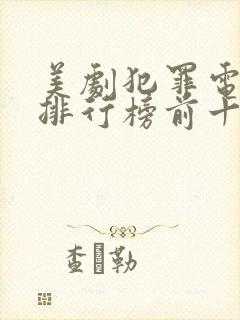 美剧犯罪电视剧排行榜前十名封面
