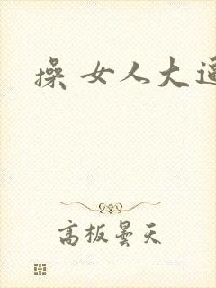 操 女人大逼