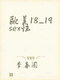 欧美18_19sex性封面
