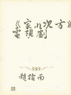 《家,n次方》电视剧