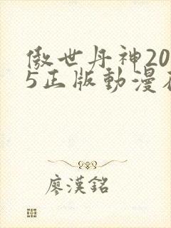 傲世丹神2025正版动漫在线观看