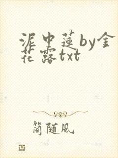 泥中莲by金银花露txt封面