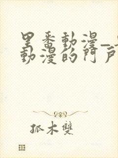 里番动漫_专注动漫的门户网站