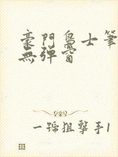豪门枭士笔趣阁无弹窗