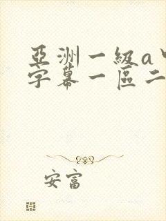 亚洲一级a中文字幕一区二区三区