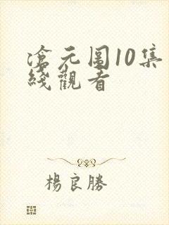 沧元图10集在线观看