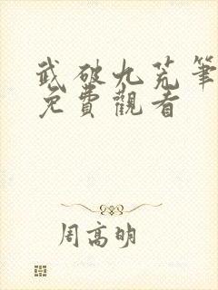 武破九荒笔趣阁免费观看