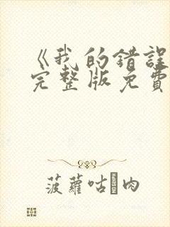 《我的错误3》完整版免费观看封面