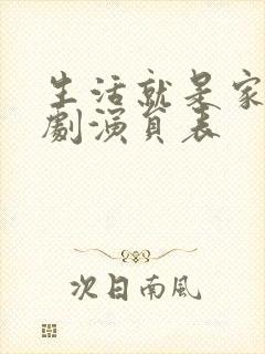生活就是家电视剧演员表