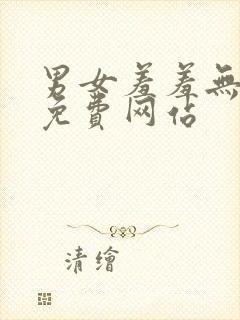 男女羞羞无遮挡免费网站封面