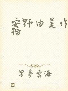 安野由美作品番号