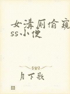 女沟厕偷窥piss小便封面