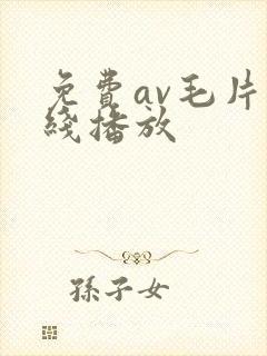 免费av毛片在线播放