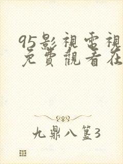 95影视电视剧免费观看在线播放网站