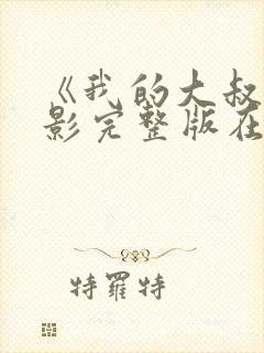 《我的大叔》电影完整版在线观看封面