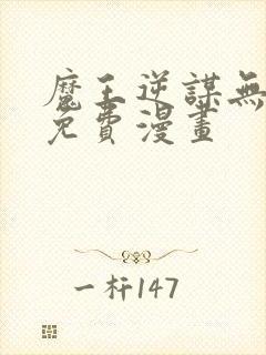 魔王逆谋无删减免费漫画