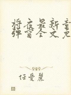 将夜最新章节无弹窗全文免费阅读
