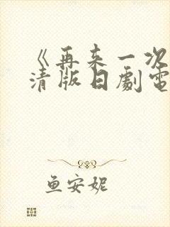 《再来一次》高清版日剧电影免费播放
