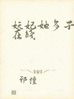 妖妃她多子多福在线
