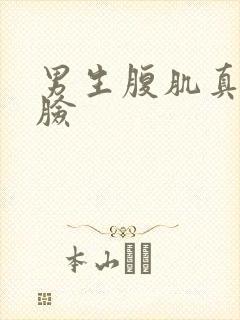 男生腹肌真实无脸
