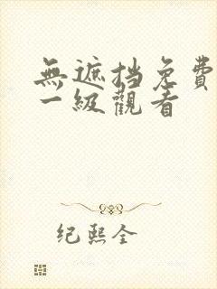无遮挡免费在线一级观看