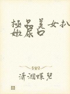 极品美女扒开粉嫩尿口