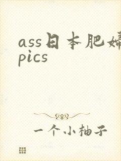 ass日本肥妇pics封面