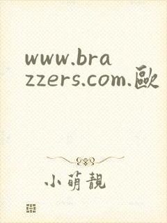 www.brazzers.com.欧美熟女大屁股
