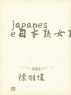 japanese日本熟女熟妇伦