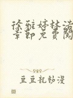 徐雅婷林浩最新章节免费阅读