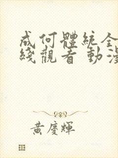成何体统全集在线观看 动漫