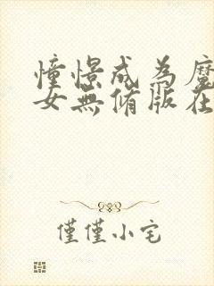 憧憬成为魔法少女无修版在线看