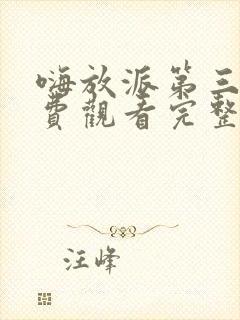 嗨放派第三季免费观看完整版