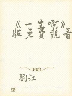 《一生啊》国语版免费观看
