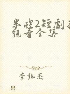 半醒2短剧在线观看全集