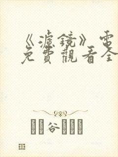 《滤镜》电视剧免费观看全集高清