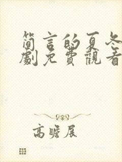 简言的夏冬电视剧免费观看完整版封面