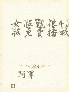 女版战狼4国语版免费播放